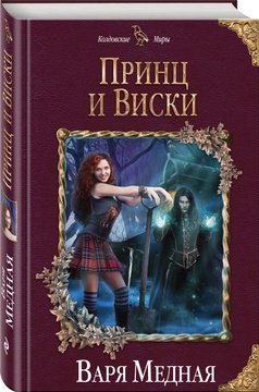 Книга: Эксмо Принц и Виски (Медная) 978-0-02-908773-2