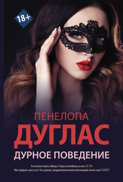 Книга: ИЗДАТЕЛЬСТВО "АСТ" Дурное поведение (Пенелопа Дуглас) 978-5-17-149841-2