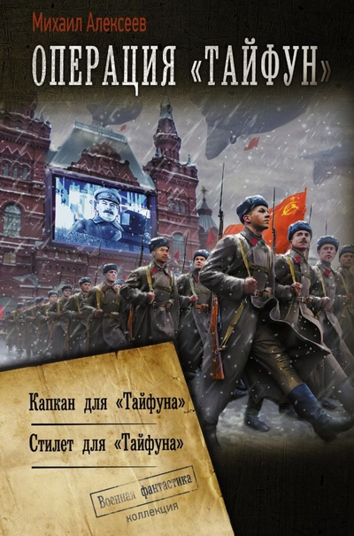 Книга: ИЗДАТЕЛЬСТВО "АСТ" Операция «Тайфун» (Михаил Алексеев) 978-5-17-148810-9