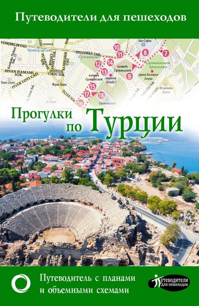 Книга: АСТ, ОГИЗ Прогулки по Турции (Синельникова Е.) 978-5-17-150030-6