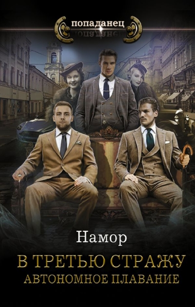 Книга: ИЗДАТЕЛЬСТВО "АСТ" В третью стражу. Автономное плавание 978-5-17-145572-9