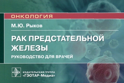 Книга: ГЭОТАР-Медиа Рак предстательной железы. Руководство для врачей 978-5-9704-6913-2