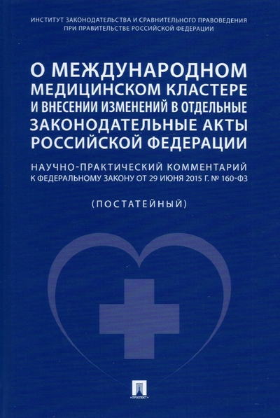 Книга: Проспект О международном медицинском кластере и внесении изменений в отдельные законодательные акты РФ 978-5-392-36130-4