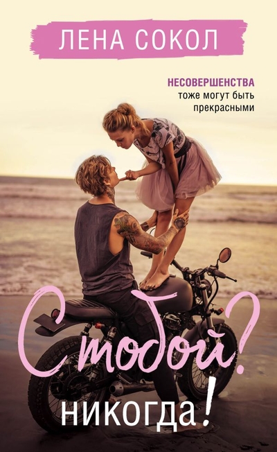 Книга: Эксмо, Редакция 1 С тобой? Никогда! (Лена Сокол) 978-5-04-121446-3