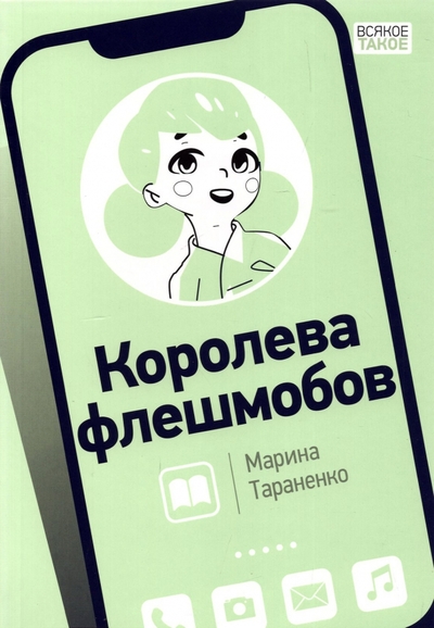 Книга: Нигма Королева флешмобов (Тараненко Марина Викторовна) 978-5-4335-0969-6