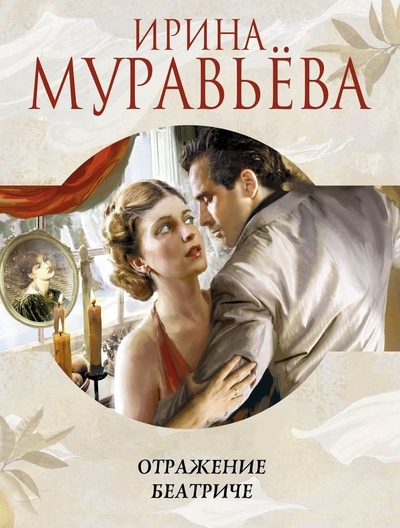 Книга: Эксмо Отражение Беатриче (Муравьева И.) 978-0-02-911671-5