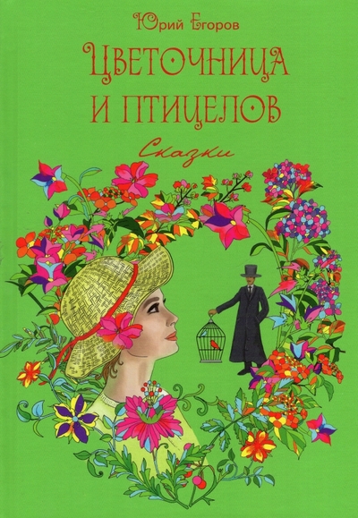 Книга: У Никитских ворот Цветочница и птицелов (Юрий Николаевич Егоров) 978-5-00170-568-0