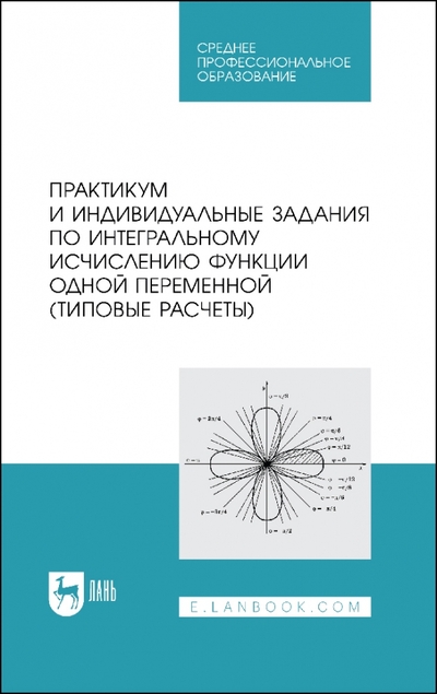 Книга: Лань Практикум и индивидуальные задания по интегральному исчислению функции одной переменной 978-5-507-44050-4