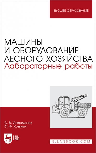 Книга: Лань Машины и оборудование лесного хозяйства.Лаб.работы 978-5-8114-8868-1