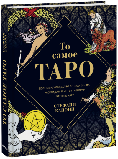 Книга: Миф То самое Таро (Стефани Капони, Екатерина Рябцева, переводчик) 978-5-00195-163-6