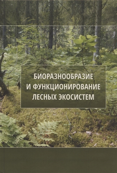 Книга: Товарищество научных изданий КМК Биоразнообразие и функционирование лесных экосистем 978-5-907533-09-7
