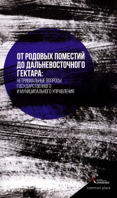 Книга: Common place От родовых поместий до дальневосточного гектара 978-999999-1-49-0