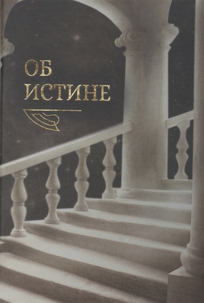 Книга: Проспект Об истине (Алексей Ефимович Картавых) 978-5-98597-419-5