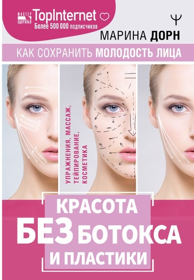 Книга: ООО "Издательство Астрель" Красота без ботокса и пластики. Как сохранить молодость лица 978-5-17-150059-7