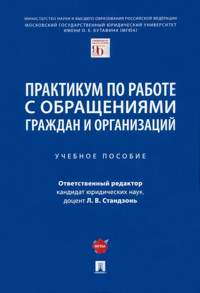 Книга: Проспект Практикум по работе с обращениями граждан и организаций. Учебное пособие 978-5-392-36191-5