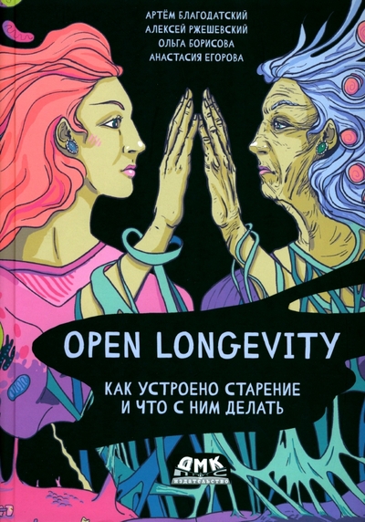 Книга: ДМК Пресс Open Longevity. Как устроено старение и что с ним делать книга 978-5-93700-135-1