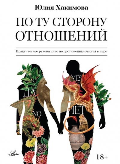 Книга: Дримбук Издательство ООО По ту сторону отношений. Практическое руководство 978-5-00155-499-8