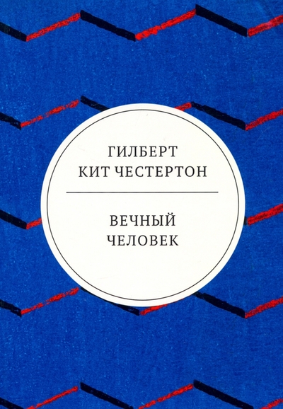 Книга: Литературное агентство ФТМ Вечный человек (Честертон Г.К.) 978-5-4467-3579-2