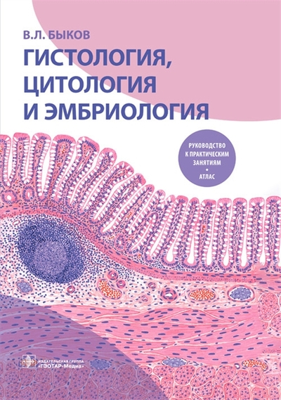 Книга: ГЭОТАР-Медиа Гистология цитология и эмбриология Руководство к практическим занятиям Атлас Учебное пособие 978-5-9704-5225-7