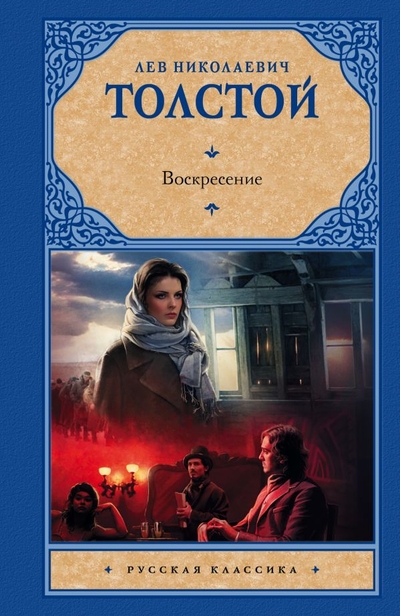 Книга: Астрель Воскресение (Лев Николаевич Толстой) 978-5-17-088370-7