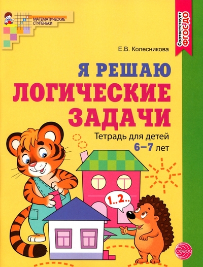 Книга: Сфера Я решаю логические задачи. Рабочая тетрадь для детей 6—7 лет 9785994928882