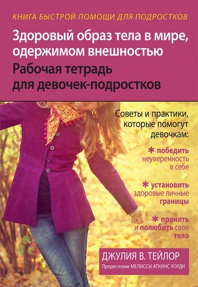 Книга: Диалектика-Вильямс Здоровый образ тела в мире, одержимом внешностью. Рабочая тетрадь для девочек-подростков 978-5-907458-90-1