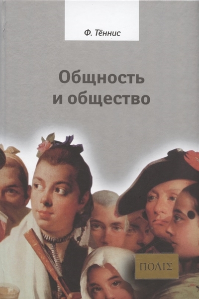 Книга: Владимир Даль Общность и общество Основные понятия чистой социологии 978-5-93615-306-8
