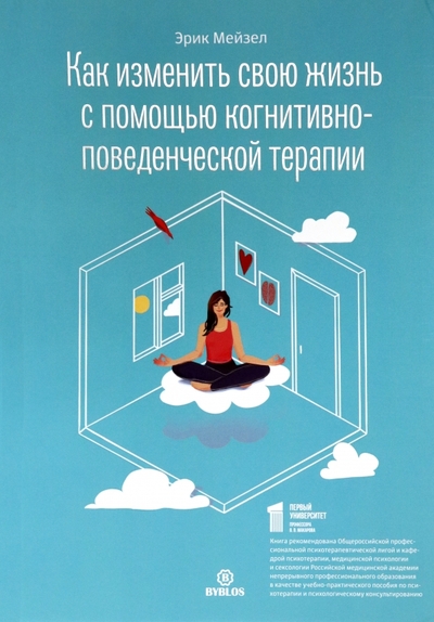 Книга: Библос Как изменить свою жизнь с помощью когнитивно-поведенческой терапии 978-5-905641-94-7