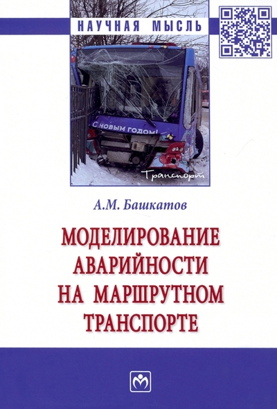 Книга: ИНФРА-М Моделирование аварийности на маршрутном транспорте. Монография 978-5-16-017532-4