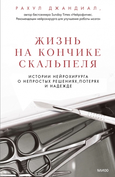 Книга: Манн, Иванов и Фербер Жизнь на кончике скальпеля. Истории нейрохирурга о непростых решениях, потерях и надежде 978-5-00195-440-8
