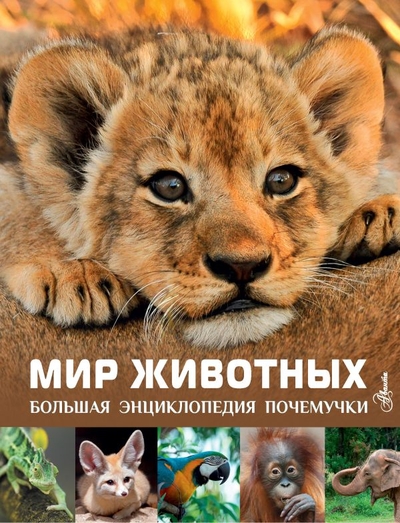 Книга: ИЗДАТЕЛЬСТВО "АСТ" Мир животных (Майкл Лич, Мерьель Лланд) 978-5-17-149803-0