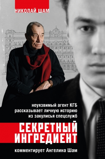Книга: ООО "Издательство "Эксмо" Секретный ингредиент Неуязвимый агент КГБ рассказывает личную историю из закулисья спецслужб 978-5-04-163833-7