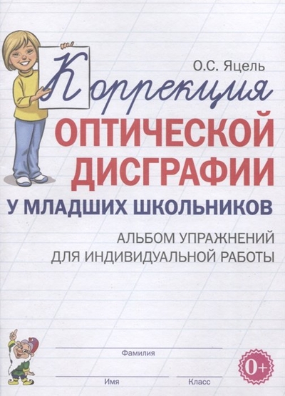 Книга: ГНОМ Коррекция оптической дисграфии у младших школьников Альбом упражнений для индивидуальной работы 978-5-00160-485-3