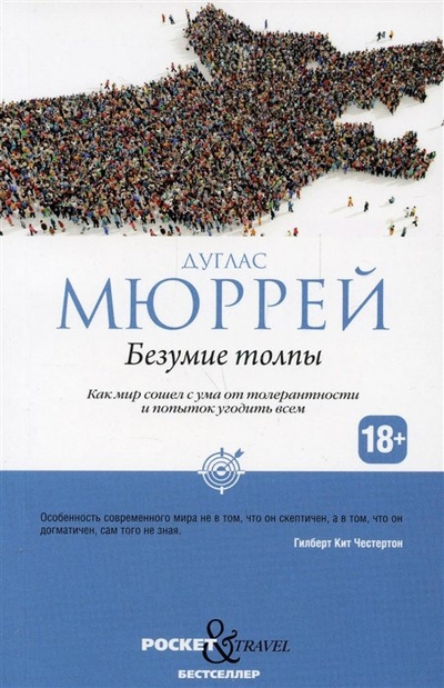 Книга: РИПОЛ классик Группа Компаний ООО Безумие толпы Как мир сошел с ума от толерантности и попыток угодить всем 978-5-386-14748-8