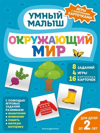 Книга: ООО "Издательство "Эксмо" Окружающий мир (Шульман Н.Б. (редактор)) 978-5-04-160085-3