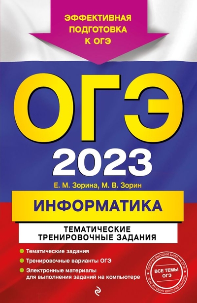 Книга: Эксмо-Пресс ОГЭ-2023. Информатика. Тематические тренировочные задания 978-5-04-166154-0