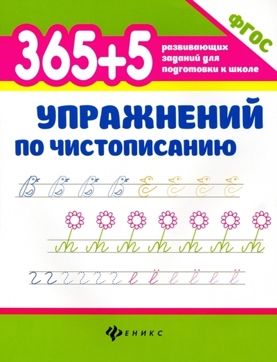 Книга: Феникс 365+5 упражнений по чистописанию 978-5-222-37609-6