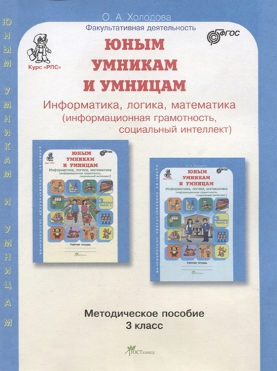 Книга: РОСТкнига Юным умникам и умницам Информатика логика математика информационная грамотность социальный интеллект Методическое пособие 3 класс ФГОС Холодова О.А. Информатика, логика, математика 3 класс, Курс "Развитие познавательных способност 978-5-00065-254-1