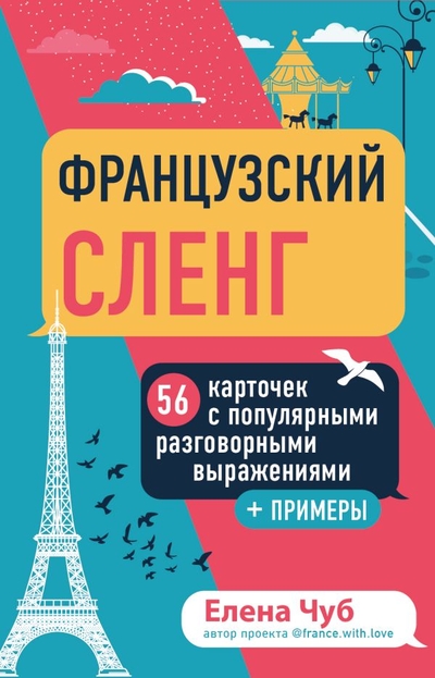 Книга: ООО "Издательство "Эксмо" Французский сленг. 56 карточек с популярными разговорными выражениями и примерами 978-5-04-159472-5