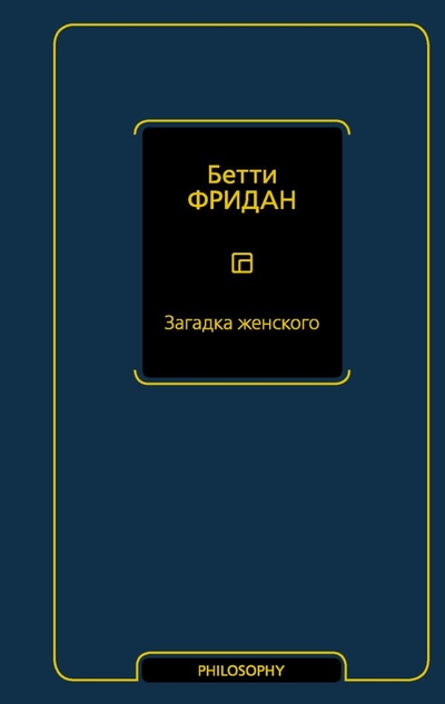 Книга: ООО "Издательство Астрель" Загадка женского (Бетти Фридан) 978-5-17-149135-2
