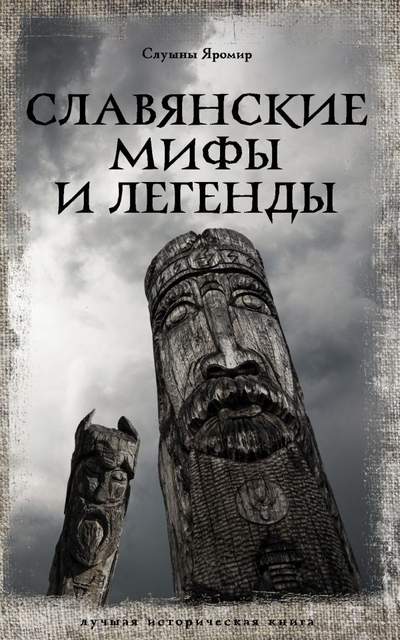 Книга: ИЗДАТЕЛЬСТВО "АСТ" Славянские мифы и легенды (Слушны Яромир) 978-5-17-150089-4