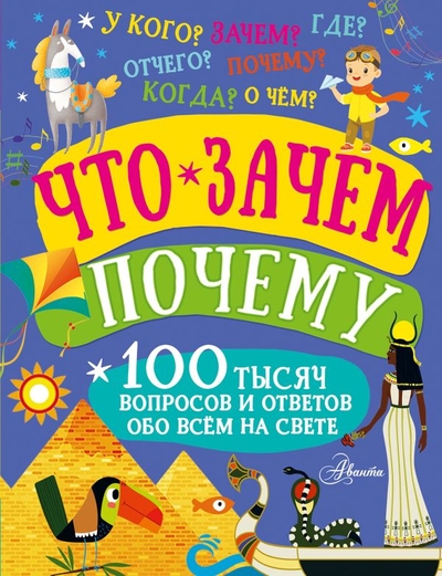 Книга: ИЗДАТЕЛЬСТВО "АСТ" Что, зачем, почему (Бобков Павел Владимирович) 978-5-17-149853-5