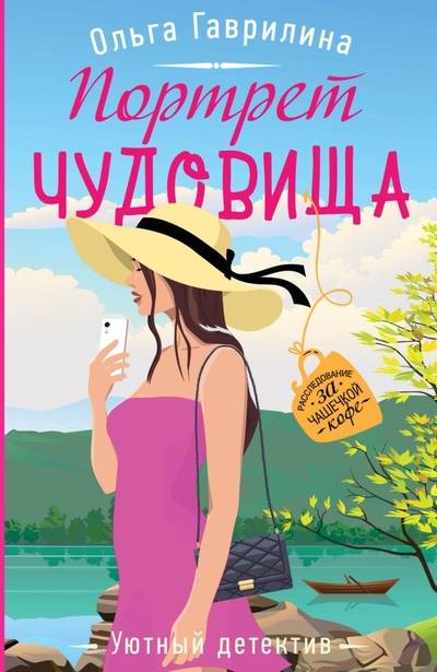 Книга: ООО "Издательство "Эксмо" Портрет чудовища (Гаврилина Ольга Михайловна) 978-5-04-165722-2