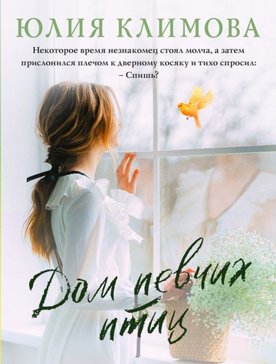 Книга: ООО "Издательство "Эксмо" Дом певчих птиц (Климова Юлия Владимировна) 978-5-04-166645-3