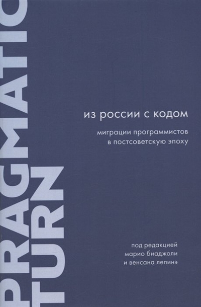 Книга: Европейский университет в Санкт-Петербурге Из России с кодом: Миграции программистов в постсоветскую эпоху 978-5-94380-323-9