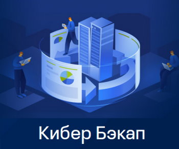 Киберпротект Право на использование (электронно) Киберпротект Кибер Бэкап Расширенная редакция для платф. виртуализации – Переход на новую редакцию CPCBVANV