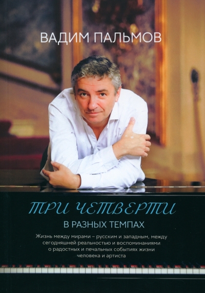 Книга: Т8 Издательские Технологии Три четверти в разных темпах (Пальмов В.) 978-5-517-08264-0