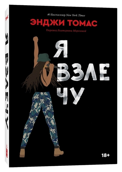 Книга: Popcorn Books Я взлечу (Энджи Томас) 978-5-6047181-8-6