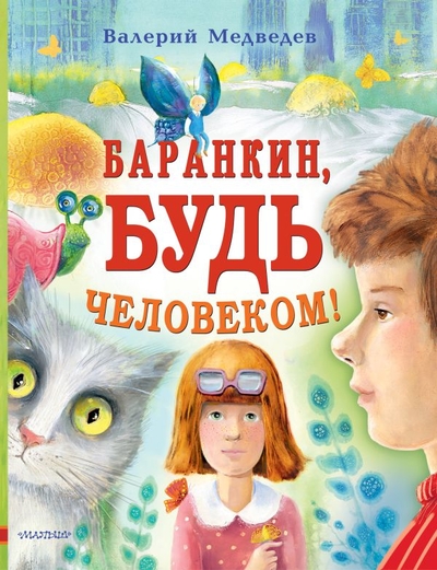 Книга: ИЗДАТЕЛЬСТВО "АСТ" Баранкин, будь человеком! (Валерий Владимирович Медведев) 978-5-17-149536-7