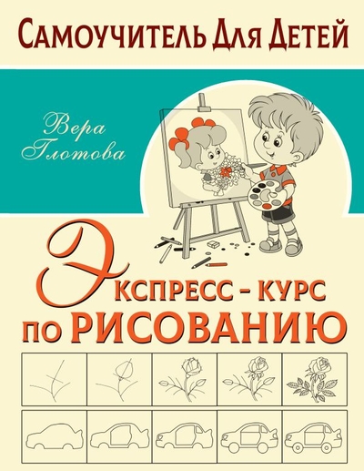 Книга: Сова. Малыш (Обучающая и развивающая литература) Экспресс-курс по рисованию (Глотова Вера Юрьевна) 978-5-17-144771-7